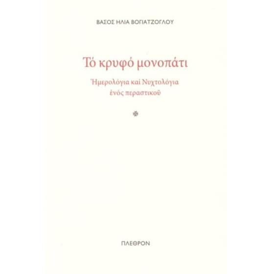 Το Κρυφό μονοπάτι image 0