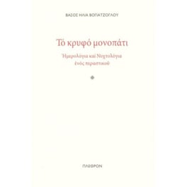 Το Κρυφό μονοπάτι