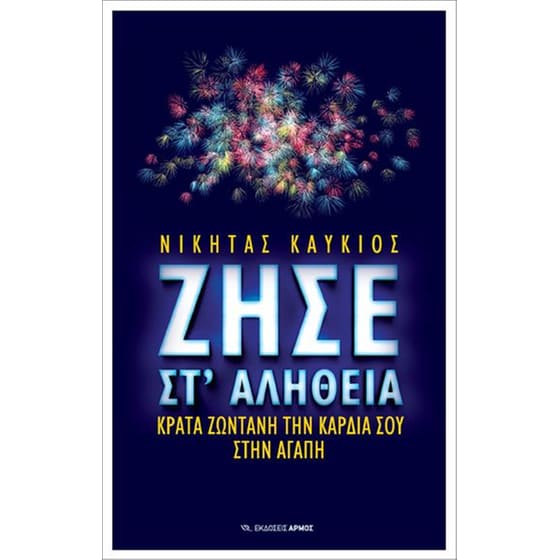 Ζήσε στ' αλήθεια image 0