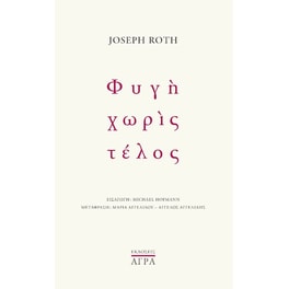 Φυγή χωρίς τέλος