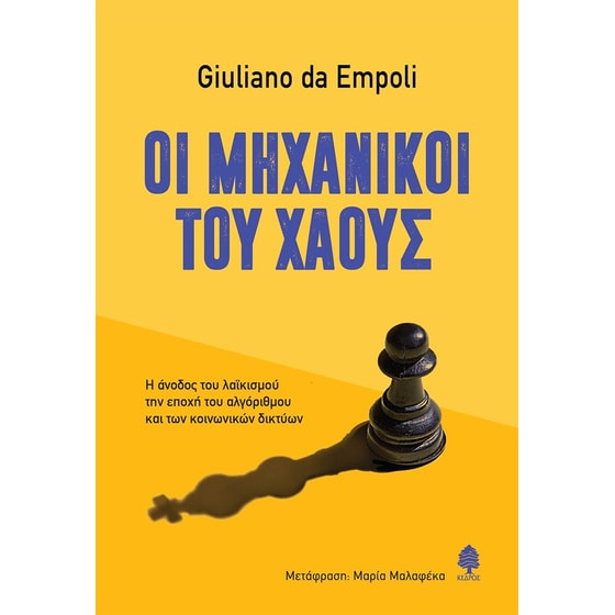 Οι&nbsp;μηχανικοί&nbsp;του&nbsp;χάους image 0