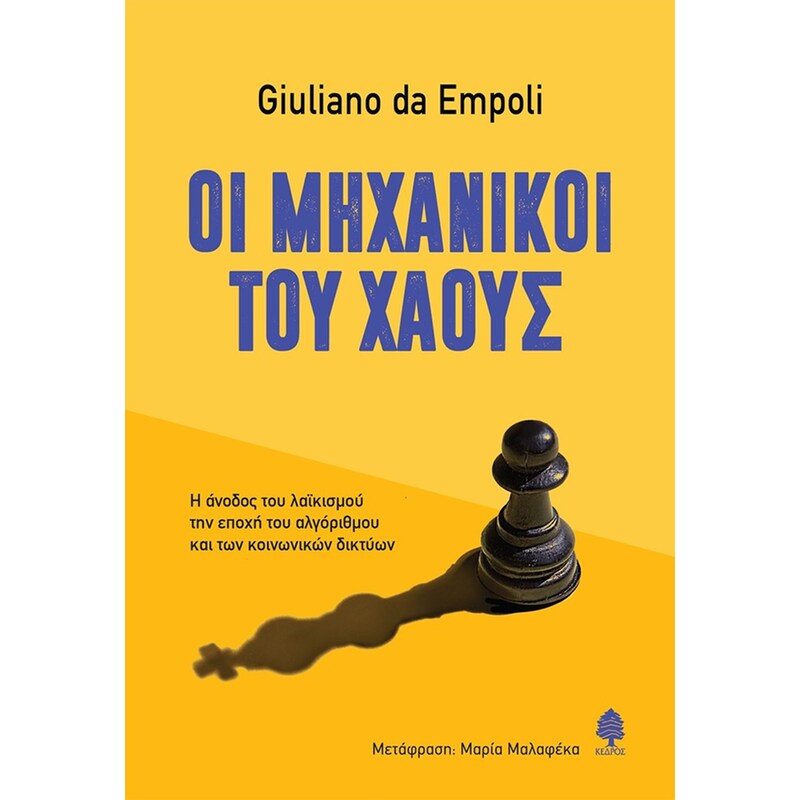Οι μηχανικοί του χάους