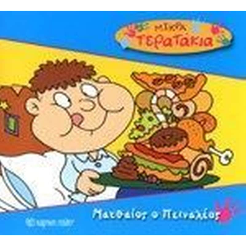 Μικρά Tερατάκια 7- Ματαθάιος ο Πειναλέος