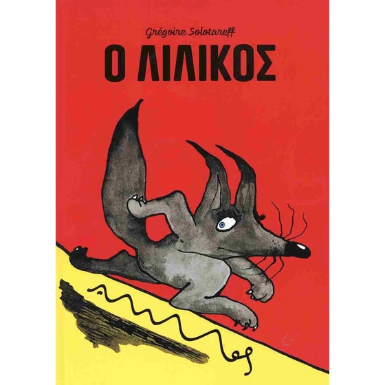 Ο Λιλίκος (σκληρόδετη έκδοση) image 0