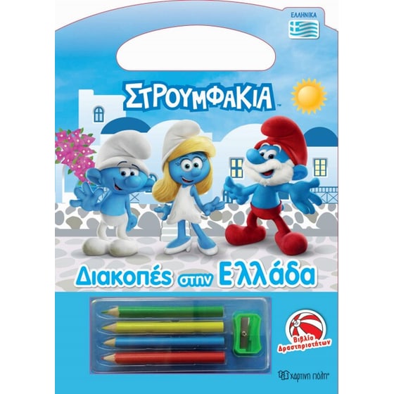 Στρουμφάκια - Διακοπές στην Ελλάδα image 0