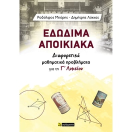 Εδώδιμα αποικιακά, Βοήθημα Γ' Λυκείου