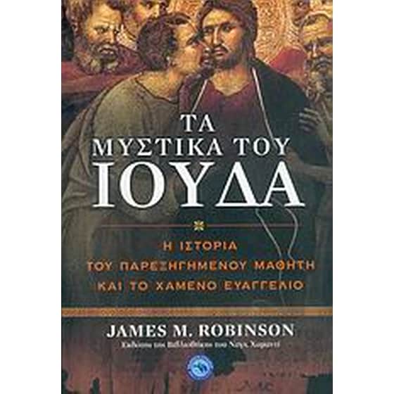 Τα μυστικά του Ιούδα image 0