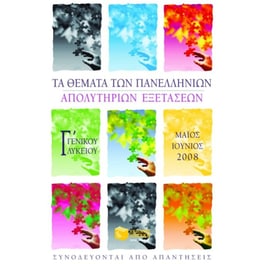 Βοήθημα Τα θέματα των πανελλήνιων απολυτήριων εξετάσεων Γ' ενιαίου λυκείου