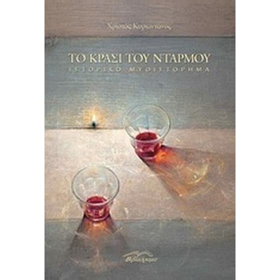Το κρασί του Ντάρμου image 0