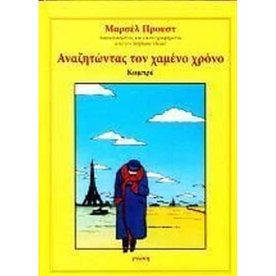 Αναζητώντας τον χαμένο χρόνο image 0