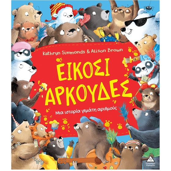 Είκοσι αρκούδες image 0