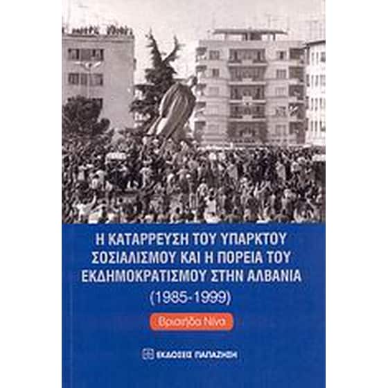 Η κατάρρευση του υπαρκτού σοσιαλισμού και η πορεία του εκδημοκρατισμού στην Αλβανία 1985-1999 image 0
