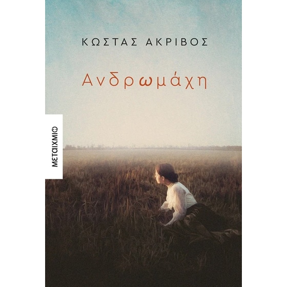 Ανδρωμάχη image 0