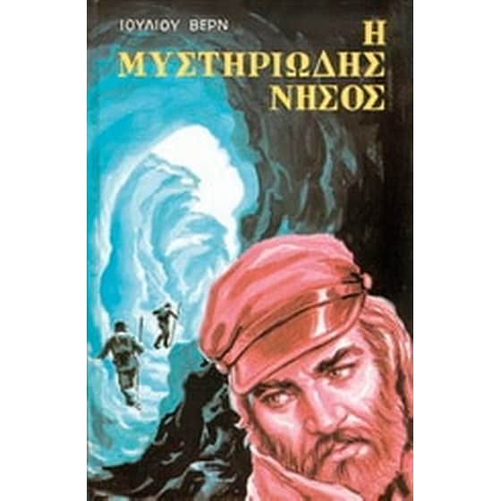 Η μυστηριώδης νήσος image 0