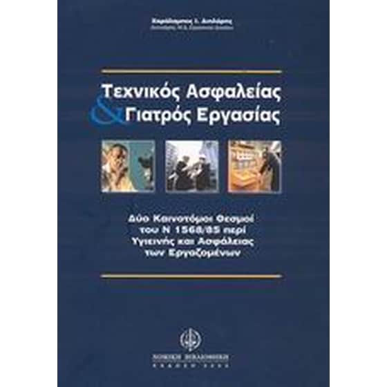 Τεχνικός ασφαλείας και γιατρός εργασίας image 0