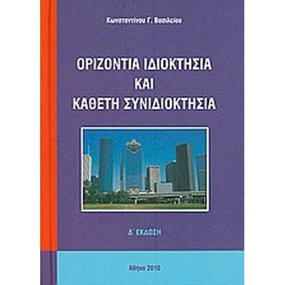 Οριζόντια ιδιοκτησία και κάθετη συνιδιοκτησία image 0