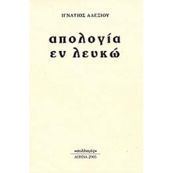 Απολογία εν λευκώ image 0