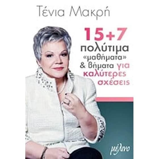15+7 πολύτιμα "μαθήματα" και βήματα για καλύτερες σχέσεις image 0