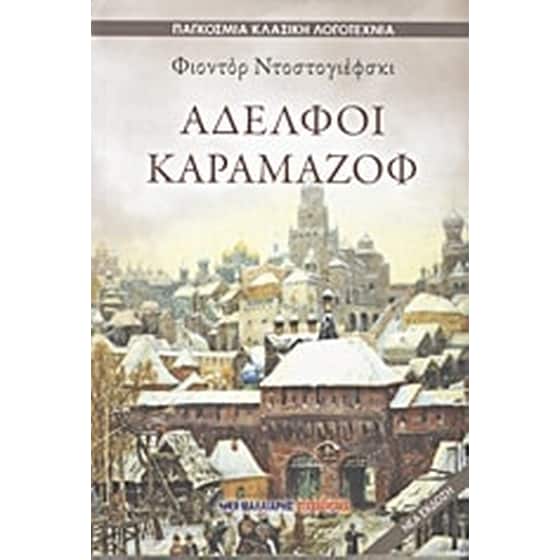 Αδελφοί Καραμαζόφ image 0