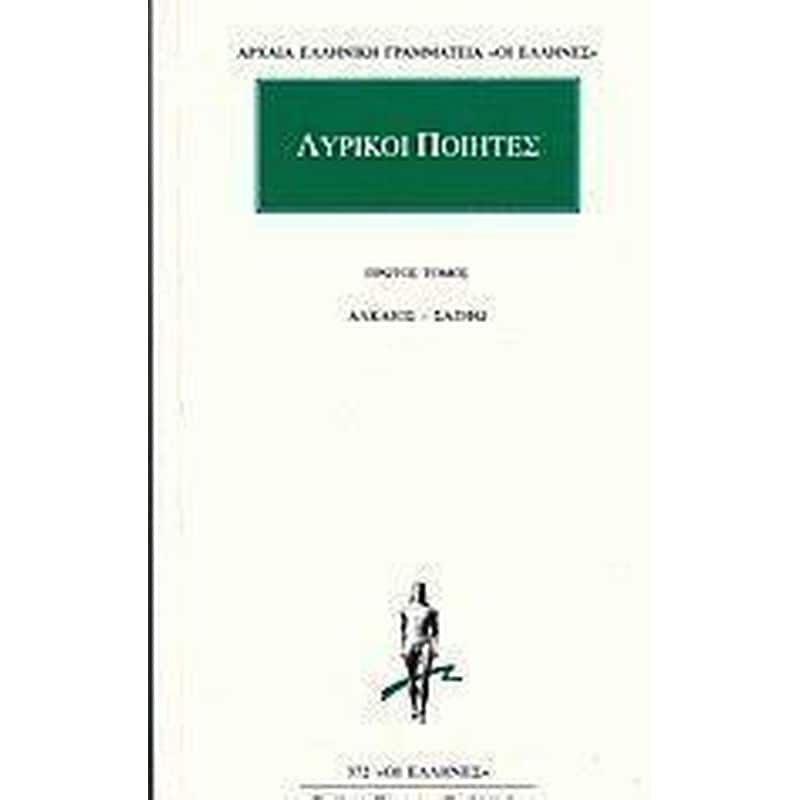 Λυρικοί ποιητές 1