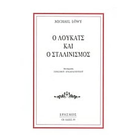 Ο Λούκατς και ο Σταλινισμός image 0
