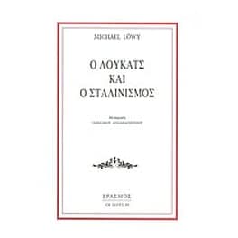 Ο Λούκατς και ο Σταλινισμός
