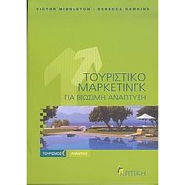 Τουριστικό μάρκετινγκ για βιώσιμη ανάπτυξη