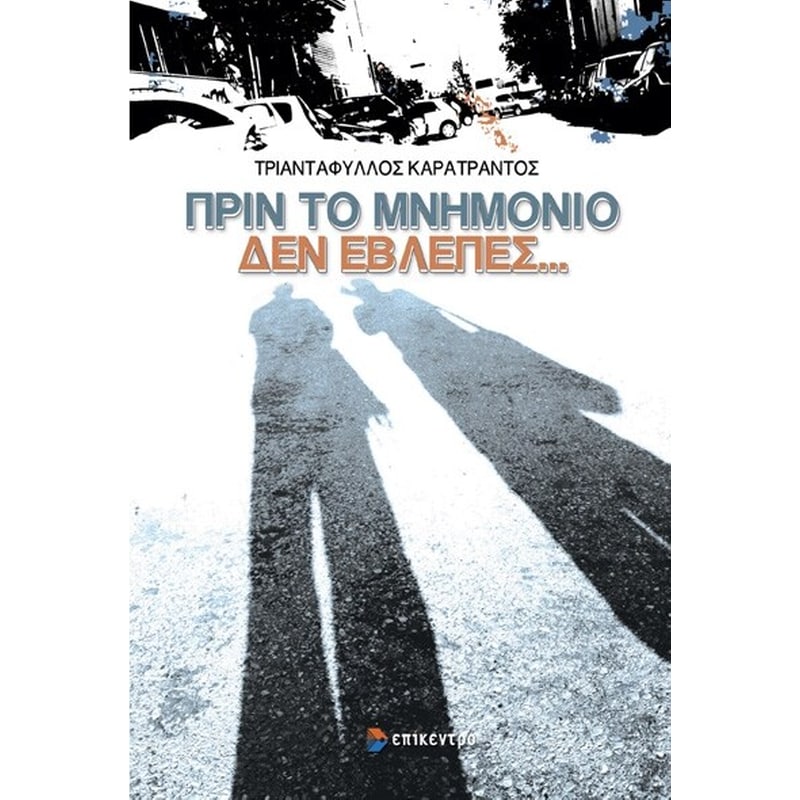 Πριν το μνημόνιο δεν έβλεπες...