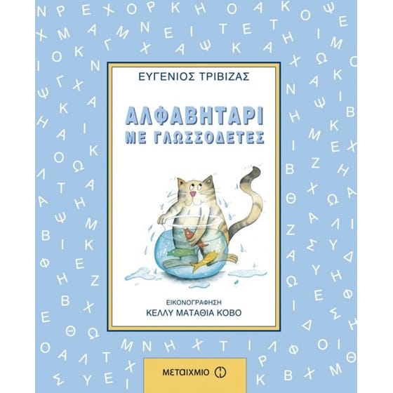 Αλφαβητάρι με γλωσσοδέτες image 0