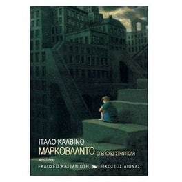 Μαρκοβάλντο ή Οι εποχές στην πόλη