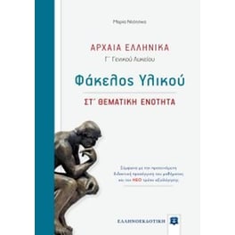 Βοήθημα Αρχαία Ελληνικά Γ' λυκείου (φάκελος υλικού)