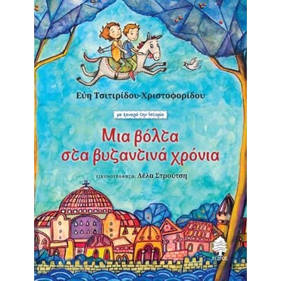 Μια βόλτα στα βυζαντινά χρόνια image 0