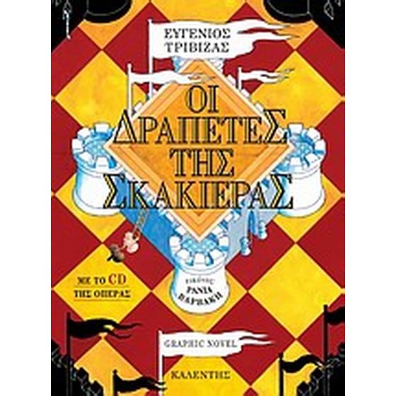 Οι δραπέτες της σκακιέρας image 0