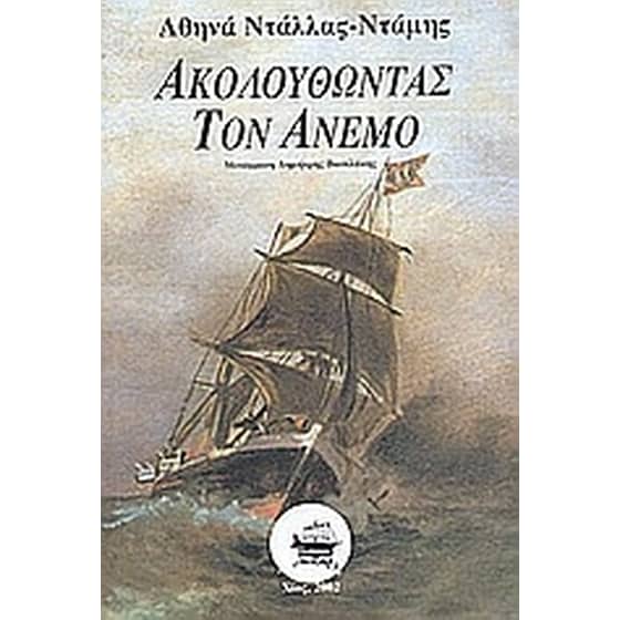 Ακολουθώντας τον άνεμο image 0