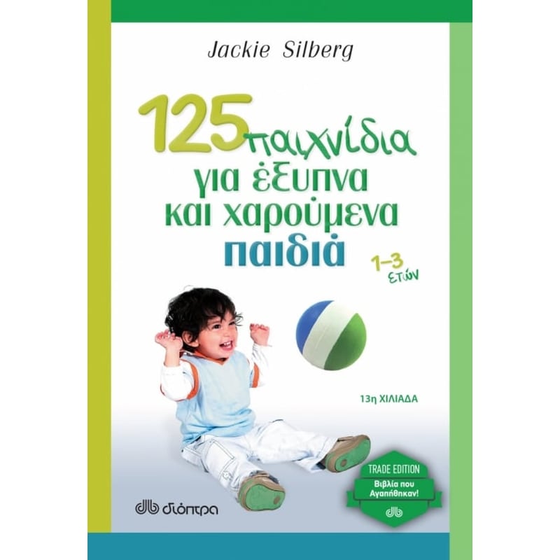 125 παιχνίδια για έξυπνα και χαρούμενα παιδιά (Trade Edition)