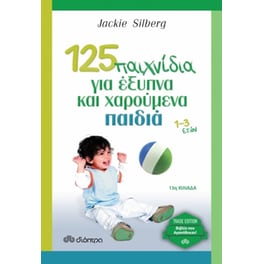 125 παιχνίδια για έξυπνα και χαρούμενα παιδιά (Trade Edition)