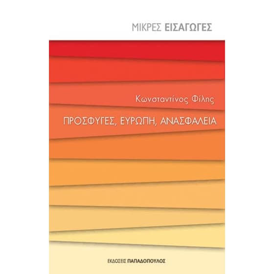 Πρόσφυγες, Ευρώπη, Ανασφάλεια image 0