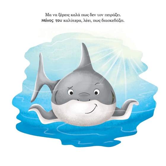 Ο μικρός καρχαρίας μαθαίνει να μοιράζεται image 5