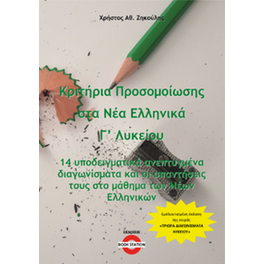 Κριτήρια προσομοίωσης στα Νέα Ελληνικά Γ' Λυκείου