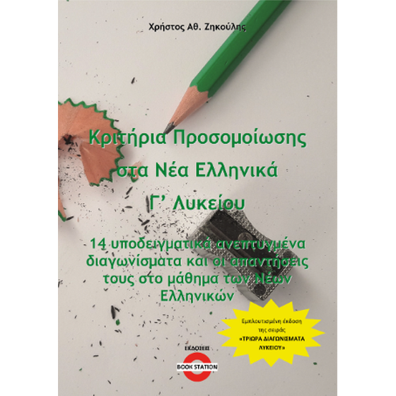 Κριτήρια προσομοίωσης στα Νέα Ελληνικά Γ' Λυκείου image 0