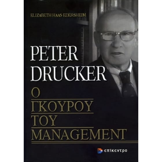 Peter Drucker, ο γκουρού του management image 0