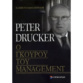 Peter Drucker, ο γκουρού του management