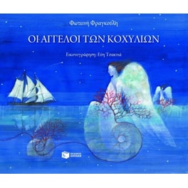 Οι άγγελοι των κοχυλιών