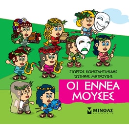 Οι εννέα μούσες