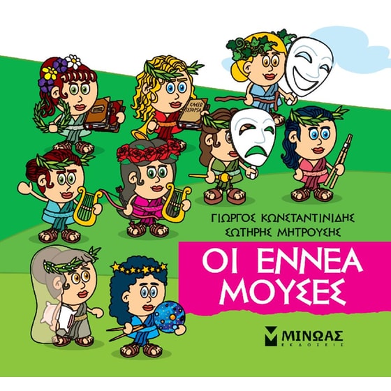 Οι εννέα μούσες image 0