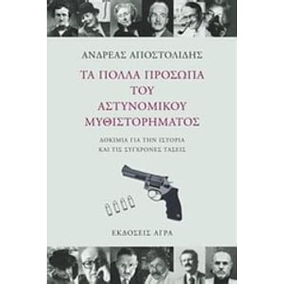Τα πολλά πρόσωπα του αστυνομικού μυθιστορήματος image 0