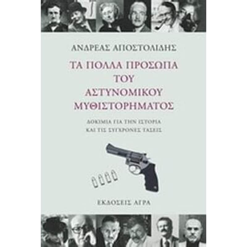 Τα πολλά πρόσωπα του αστυνομικού μυθιστορήματος