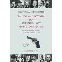 Τα πολλά πρόσωπα του αστυνομικού μυθιστορήματος