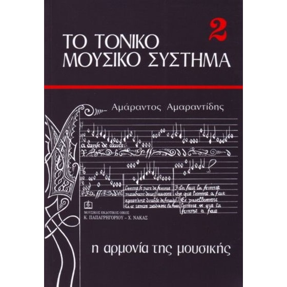 Το τονικό μουσικό σύστημα (2ος τόμος) image 0