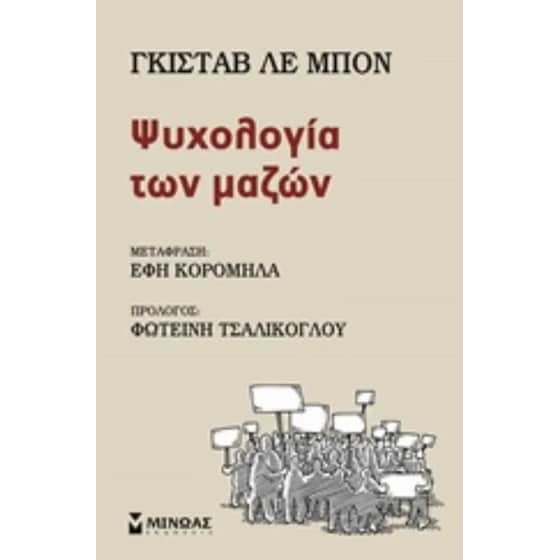 Ψυχολογία των μαζών image 0
